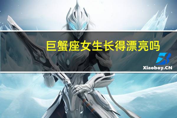 巨蟹座女生长得漂亮吗（巨蟹座女生漂亮吗）