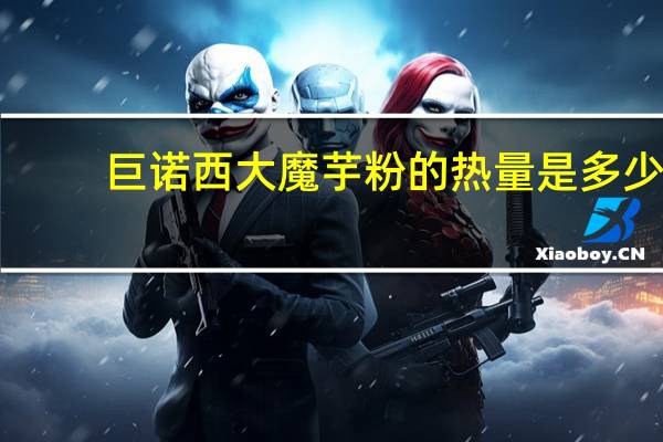 巨诺 西大魔芋粉的热量是多少