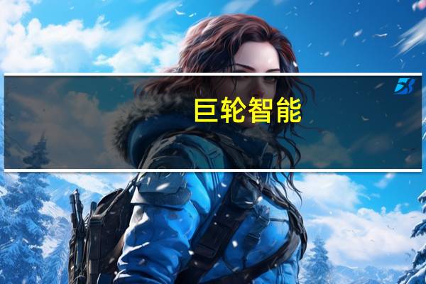 巨轮智能：公司暂无人形机器人的应用