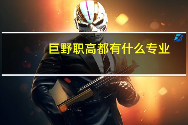 巨野职高都有什么专业