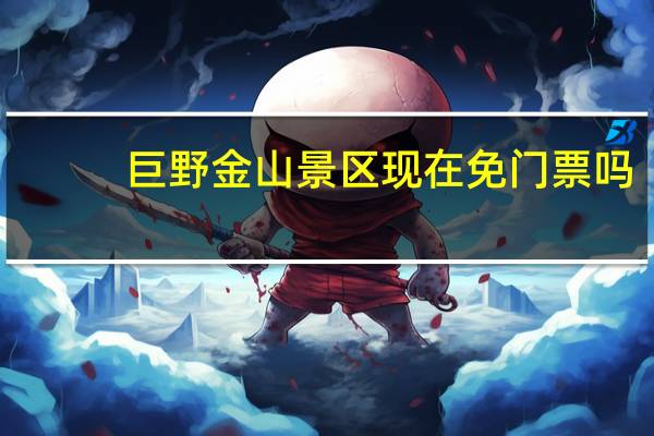 巨野金山景区现在免门票吗