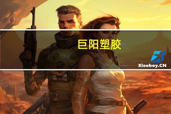 巨阳塑胶（巨阳症）