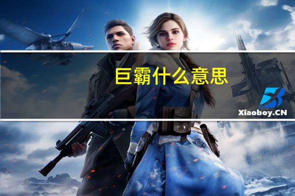 巨霸什么意思（巨毋霸简介）