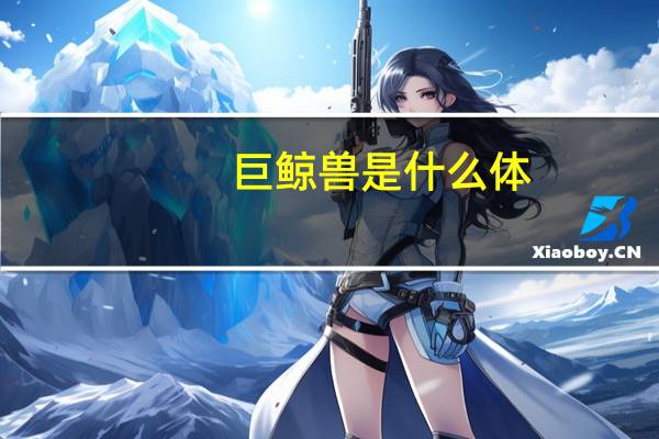 巨鲸兽是什么体