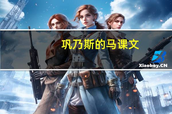 巩乃斯的马课文(巩乃斯的马)