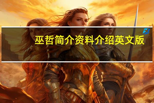 巫哲简介资料介绍英文版（巫哲简介资料介绍）