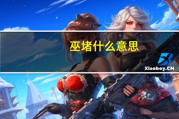 巫堵什么意思（巫堵和筑筑）