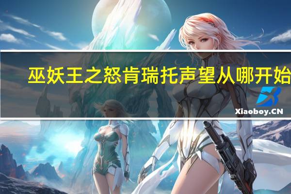 巫妖王之怒肯瑞托声望从哪开始做（巫妖王之怒肯瑞托声望）