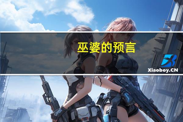 巫婆的预言（关于巫婆的预言的介绍）