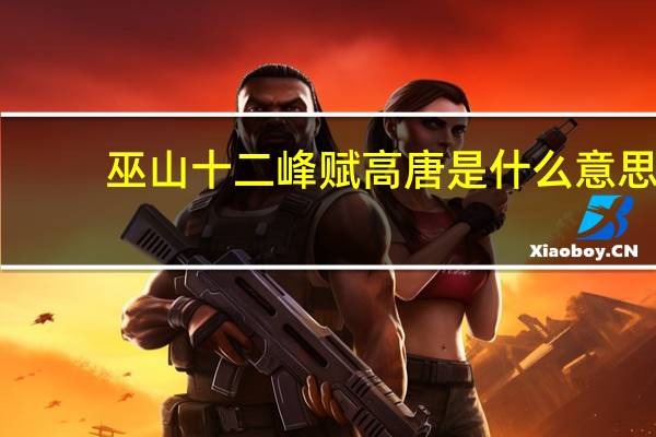 巫山十二峰赋高唐是什么意思