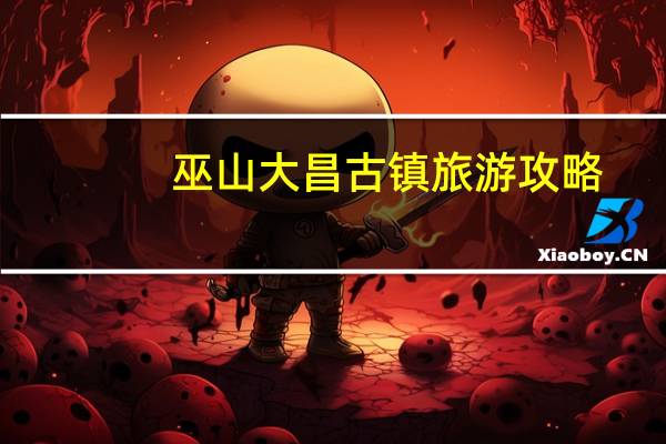 巫山大昌古镇旅游攻略