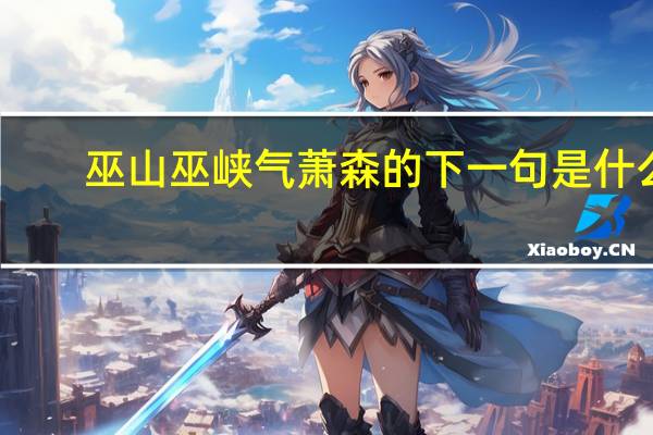 巫山巫峡气萧森的下一句是什么