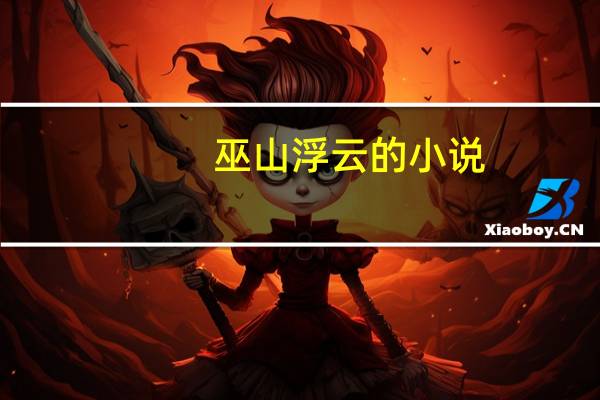 巫山浮云的小说（巫山浮云唐如酒）