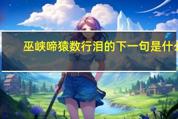 巫峡啼猿数行泪的下一句是什么