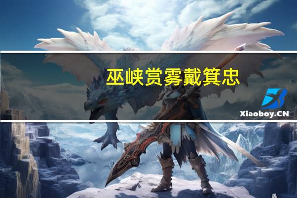 巫峡赏雾戴箕忠（巫峡赏雾）