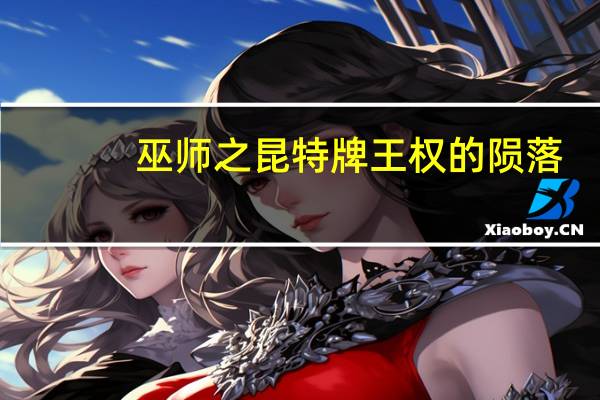 巫师之昆特牌王权的陨落(巫师之怒台服)