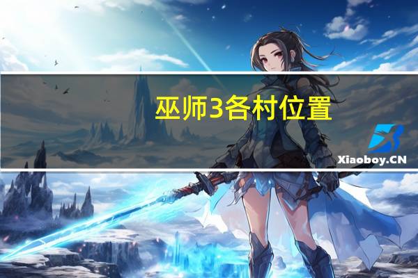 巫师3各村位置