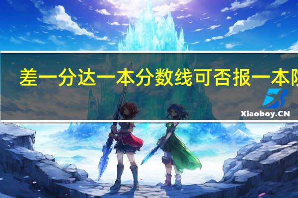 差一分达一本分数线可否报一本院校