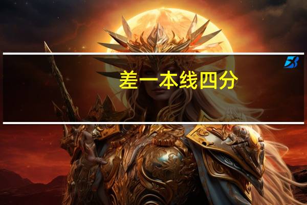 差一本线四分，要怎么填志愿