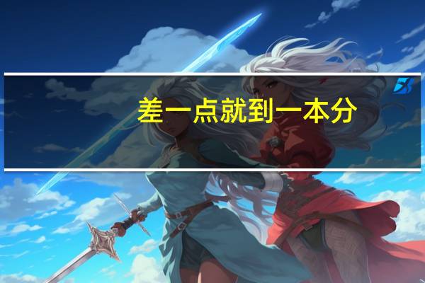 差一点就到一本分,怎样才能直接上一本大学