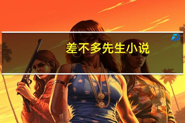 差不多先生小说（差不多先生哈狗帮）