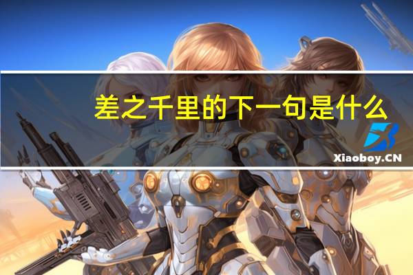 差之千里的下一句是什么