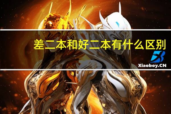 差二本和好二本有什么区别，对以后的就业有什么影响吗