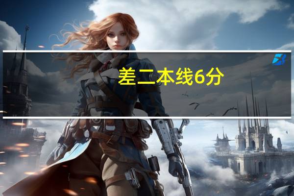 差二本线6分，能上二本预科吗