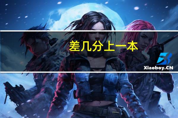 差几分上一本，还能报征集志愿吗