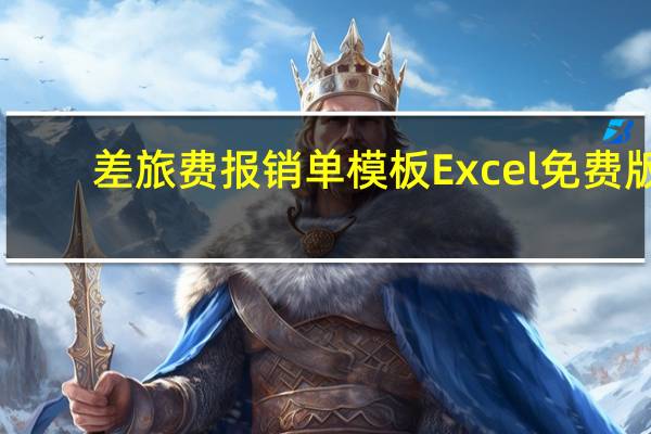 差旅费报销单模板 Excel免费版（差旅费报销单模板 Excel免费版功能简介）