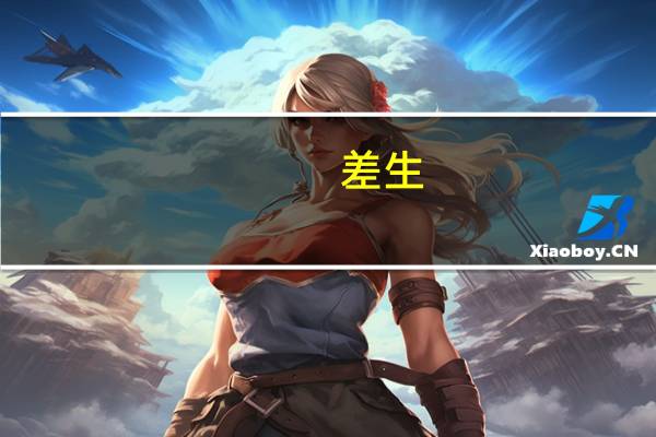 差生，能学习什么高技能专业