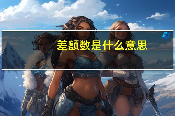 差额数是什么意思