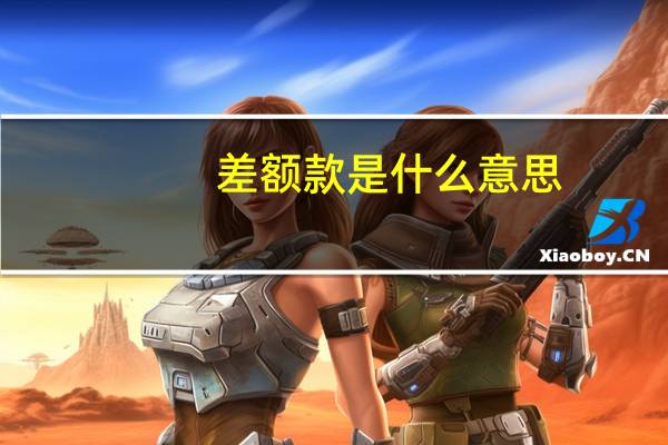 差额款是什么意思