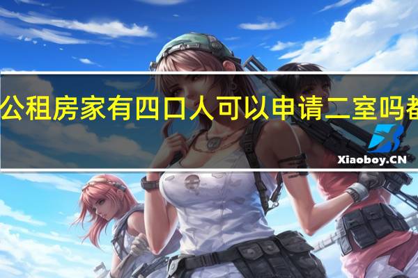 己入住公租房家有四口人可以申请二室吗都需什么条件