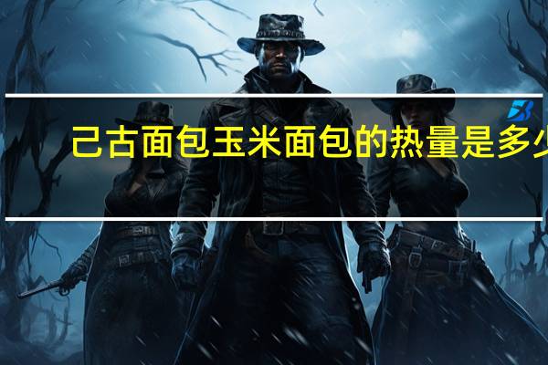 己古面包 玉米面包的热量是多少