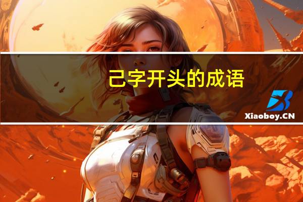 己字开头的成语
