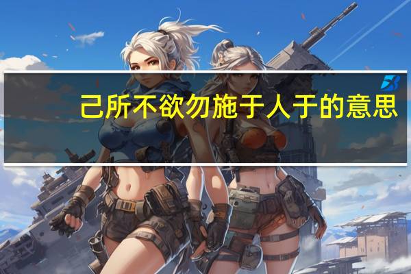己所不欲勿施于人于的意思