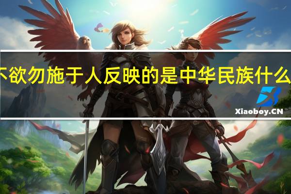 己所不欲勿施于人反映的是中华民族什么的优良传统