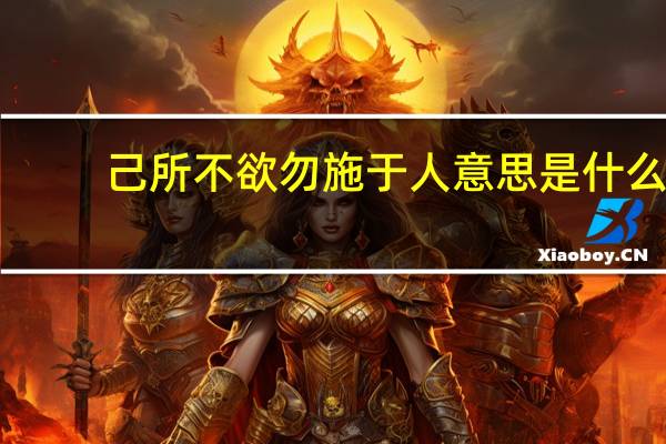 己所不欲勿施于人意思是什么