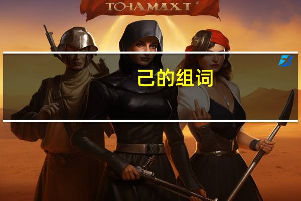 己的组词（已的组词）