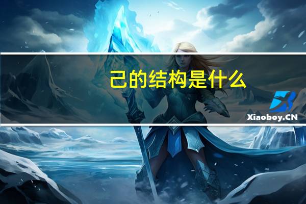 己的结构是什么（己的成语）