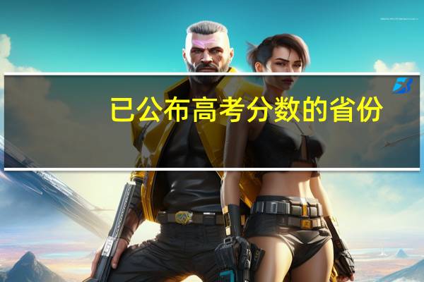已公布高考分数的省份