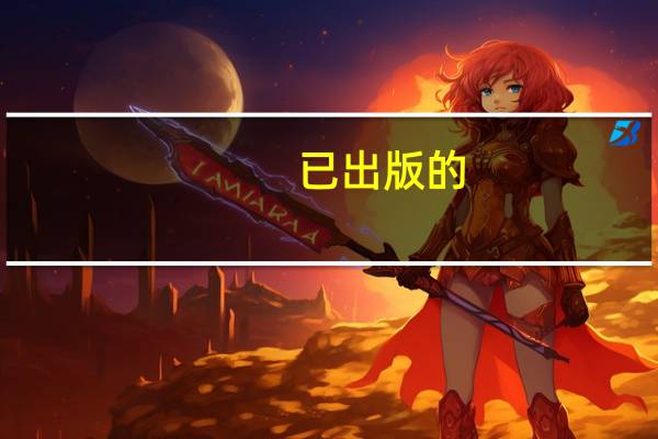 已出版的(能买到的玄幻小说)有什么 已完成的玄幻小说