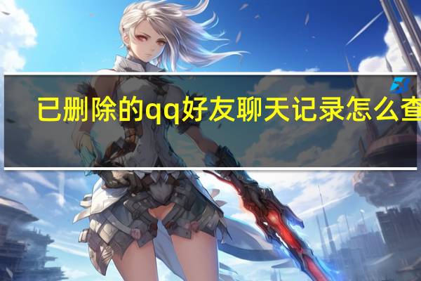 已删除的qq好友聊天记录怎么查看,要恢复好友吗 查看别人qq聊天记录