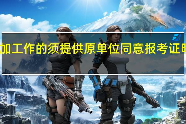 已参加工作的须提供原单位同意报考证明什么意思