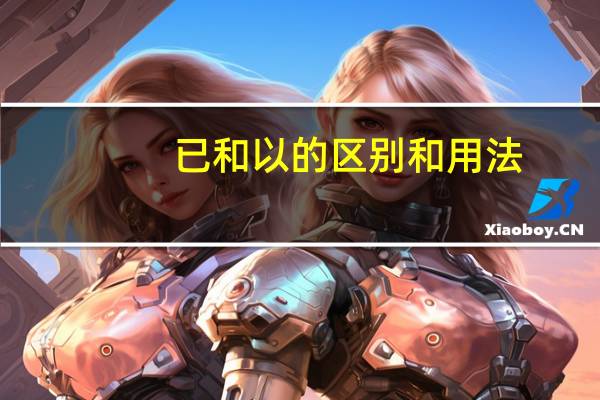 已和以的区别和用法