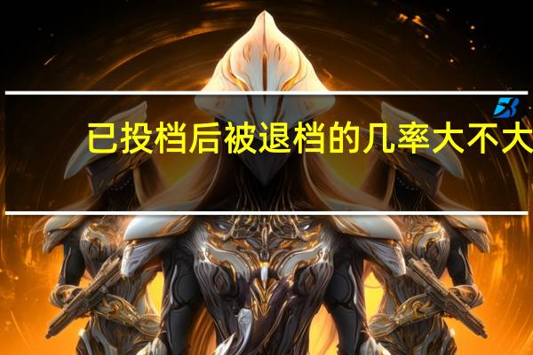 已投档后被退档的几率大不大
