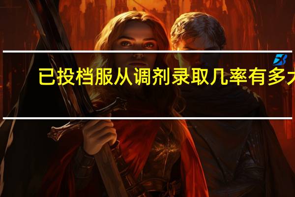 已投档服从调剂录取几率有多大