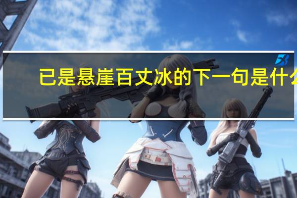 已是悬崖百丈冰的下一句是什么