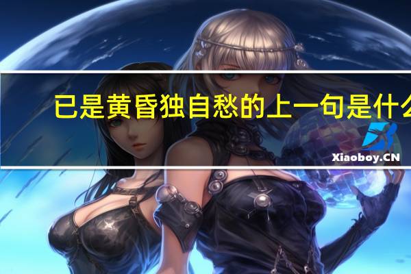 已是黄昏独自愁的上一句是什么